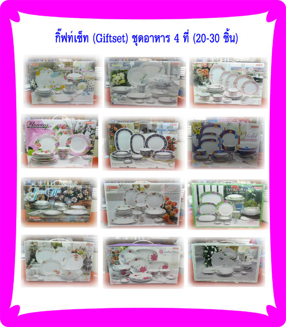 กิ๊ฟท์เซ็ทชุดอาหาร 4 ที่